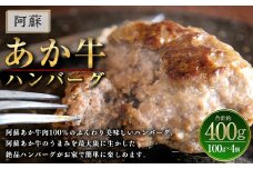 阿蘇 あか牛 ハンバーグ 4個 200g(100g×2個)×2セット あか牛肉100％使用 牛肉 牛 惣菜 冷凍 熊本県産