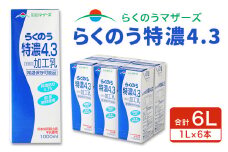 らくのう 特濃 4.3 1L 紙パック 6本入り 合計6L ミルク 