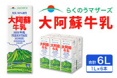 大阿蘇 牛乳 1L 紙パック 6本入 合計6L ミルク 成分無調整 
