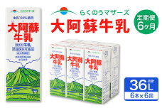 【6ヶ月定期便】大阿蘇 牛乳 1L×6本×6回 合計36L 紙パック ミルク 成分無調整 