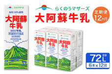 【12ヶ月定期便】大阿蘇 牛乳 1L×6本×12回 合計72L 1000ml 紙パック ミルク 成分無調整 