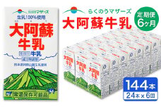 【6ヶ月定期便】大阿蘇 牛乳 250ml×24本×6回 合計36L 紙パック ミルク 成分無調整 