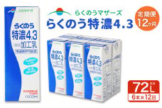【12か月定期便】らくのう 特濃 4.3 1L×6本×12回 合計72L 1000ml 紙パック ミルク 