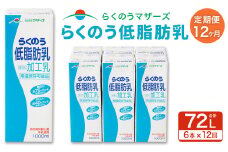 【12か月定期便】らくのう 低脂肪乳 1L×6本×12回 合計72L 1000ml 紙パック ミルク 低脂肪 