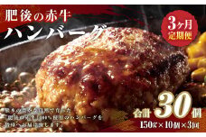【3ヶ月定期便】肥後の赤牛 ハンバーグ 150g×10個×3回 合計4.5kg あか牛 牛肉 肉 惣菜 焼くだけ