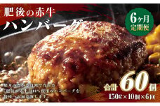 【6ヶ月定期便】肥後の赤牛 ハンバーグ 150g×10個×6回 合計9kg あか牛 牛肉 肉 惣菜 焼くだけ