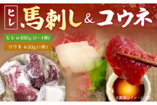 馬刺し (ヒレ) 400g (3～4個) コウネ 50g (1個)