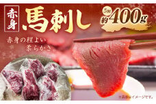 馬刺し (赤身の程よい柔らかさ) 400g (5個)
