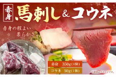 馬刺し (赤身の程よい柔らかさ) 350g (4個) コウネ50g (1個)