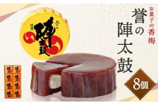 誉の陣太鼓 8個入
