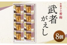 武者がえし 8個入