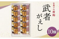 武者がえし 10個入
