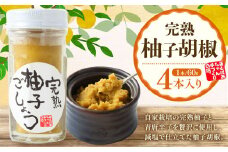 柚子胡椒 4本入り 240g