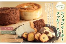 ふわふわしっとりシフォンケーキとクッキーセット