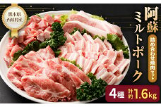 西原村産 阿蘇ミルトポーク 詰め合わせ 焼肉 セット