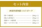 西原村産阿蘇ミルトポーク詰め合わせ焼肉セット