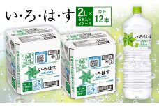 い・ろ・は・す(いろはす)阿蘇の天然水 2LPET×6本(２ケース)