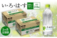 【3ヶ月定期便】い・ろ・は・す(いろはす)阿蘇の天然水 540mlPET×24本(2ケース)