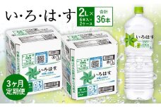 【3ヶ月定期便】い・ろ・は・す(いろはす)阿蘇の天然水 2LPET×6本(２ケース)