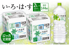 【12ヶ月定期便】い・ろ・は・す(いろはす)阿蘇の天然水 2LPET×6本(２ケース)