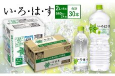 い・ろ・は・す(いろはす)阿蘇の天然水 2LPET×6本(1ケース)＋い・ろ・は・す(いろはす)阿蘇の天然水 540mlPET×24本(1ケース)