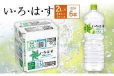 い・ろ・は・す(いろはす)阿蘇の天然水 2LPET×6本(1ケース)