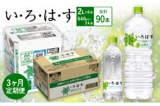 【3ヶ月定期便】い・ろ・は・す(いろはす)阿蘇の天然水 2LPET×6本(1ケース)＋い・ろ・は・す(いろはす)阿蘇の天然水 540mlPET×24本(1ケース)