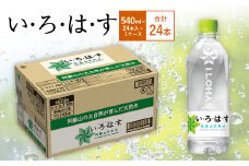い・ろ・は・す(いろはす)阿蘇の天然水 540mlPET×24本(1ケース)