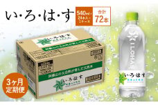 【3ヶ月定期便】い・ろ・は・す(いろはす)阿蘇の天然水 540mlPET×24本(1ケース)