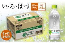 【6ヶ月定期便】い・ろ・は・す(いろはす)阿蘇の天然水 540mlPET×24本(1ケース)