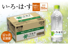 【12ヶ月定期便】い・ろ・は・す(いろはす)阿蘇の天然水 540mlPET×24本(1ケース)