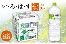 【6ヶ月定期便】い・ろ・は・す(いろはす)阿蘇の天然水 2LPET×6本(1ケース)
