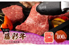 フジチク藤彩牛モモ焼肉用 400g