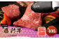 フジチク藤彩牛モモ焼肉用 400g