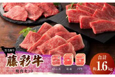 フジチク 藤彩牛 焼肉 セット ロース モモ バラ 合計約1.6kg