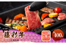 フジチク藤彩牛バラ(カルビ)焼肉用 400g