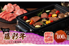 フジチク藤彩牛ロース焼肉用 400g
