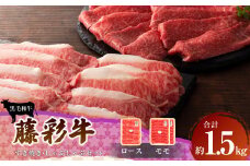 フジチク 藤彩牛すき焼き しゃぶしゃぶセット 合計1.5kg