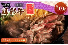 フジチク藤彩牛モモすき焼きしゃぶしゃぶ用  400g
