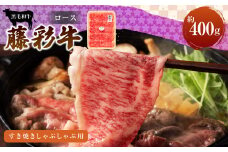 フジチク 藤彩牛ロースすき焼きしゃぶしゃぶ 用 400g