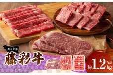 フジチク 藤彩牛 ロース三昧セット 合計1.2kg	