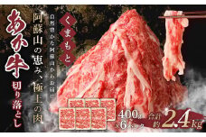 くまもと あか牛 切り落とし 2.4kg
