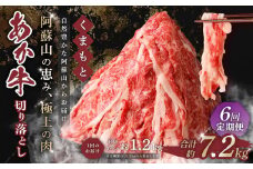 【6回定期便】くまもと あか牛 切り落とし 1.2kg 合計7.2kg