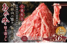 【3回定期便便】くまもと あか牛 切り落とし 1.2kg 合計3.6kg