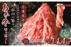 【12回定期便】くまもと あか牛 切り落とし 1.2kg 合計14.4kg