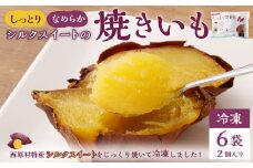 しっとり 焼き芋 (冷凍) 2個入り×6袋