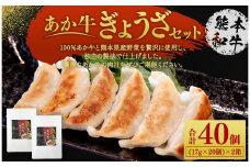 熊本和牛 あか牛 ぎょうざ セット(熊本あか牛餃子20個入り×2箱) 計40個