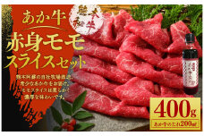 あか牛 赤身 モモスライス セット(あか牛モモスライス400g、あか牛のたれ200ml付き)