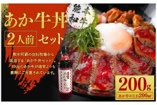 あか牛丼 (2人前)セット(あか牛モモ200g、あか牛のたれ200ml付き)