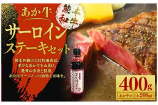 あか牛 サーロイン ステーキ セット(あか牛サーロインステーキ200g×2枚、あか牛のたれ200ml付き)